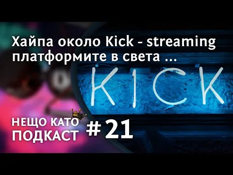 ХАЙП&#39;А ОКОЛО KICK - STREAMING ПЛАТФОРМИТЕ