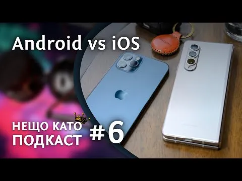 Android, Windows, Mac или малко размисли за тях | НЕЩО КАТО ПОДКАСТ