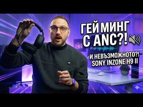 Sony направиха НЕВЪЗМОЖНОТО… Гейминг слушалки с ANC?! (InZone H9 II)