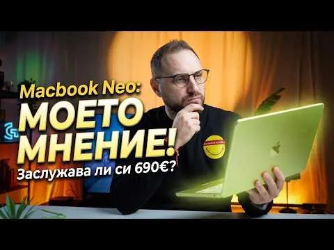 Не очаквах ТОВА от Apple… MacBook Neo първи впечатления