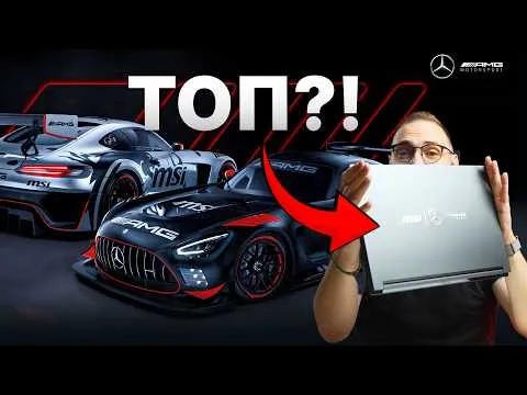 AMG лаптоп?! 🤯 MSI направиха НЕЩО УНИКАЛНО! Unboxing + първи впечатления! ⚡️