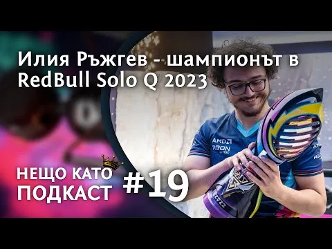 ИЛИЯ РЪЖГЕВ - СВЕТОВНИЯТ ШАМПИОН В REDBULL SOLO Q 2023 | НЕЩО КАТО ПОДКАСТ