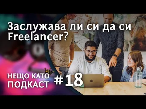 ЗАСЛУЖАВА ЛИ СИ ДА СИ FREELANCER? | НЕЩО КАТО ПОДКАСТ