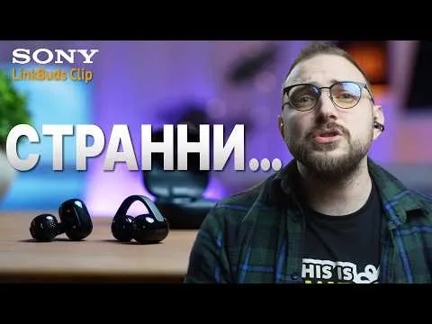 Sony Linkbuds Clip са мега странни...