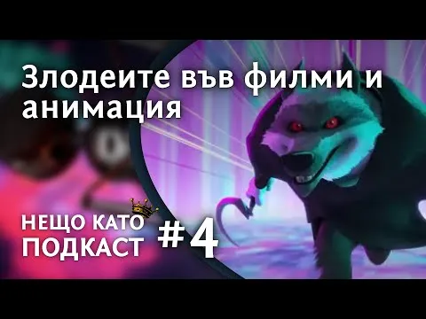 КАКВИ СА ЗЛОДЕИТЕ ВЪВ ФИЛМИ И АНИМАЦИИ? | НЕЩО КАТО ПОДКАСТ