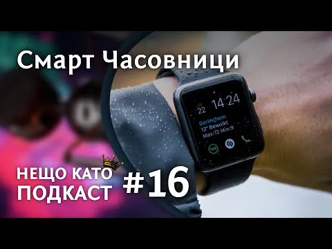 СМАРТ ЧАСОВНИЦИ | НЕЩО КАТО ПОДКАСТ