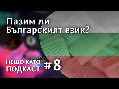 ПАЗИМ ЛИ БЪЛГАРСКИЯ ЕЗИК? | НЕЩО КАТО ПОДКАСТ