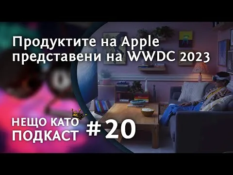 НАШЕТО МНЕНИЕ ЗА НОВИТЕ НЕЩА ОТ APPLE WWDC 2023