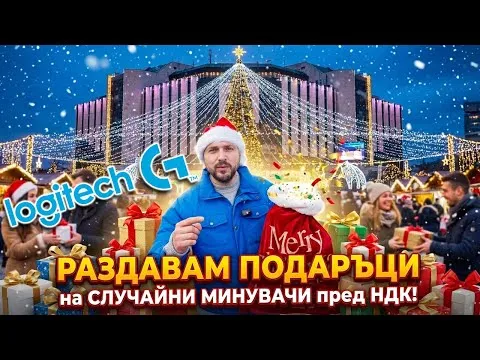 РАЗДАВАМ ПОДАРЪЦИ НА СЛУЧАЙНИ ХОРА!