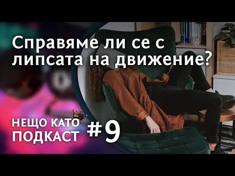 СПРАВЯМЕ ЛИ СЕ С ЛИПСАТА НА ДВИЖЕНИЕ? | НЕЩО КАТО ПОДКАСТ