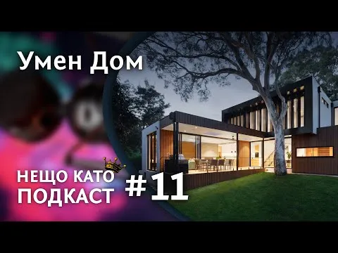 КАКВО Е SMART HOME/УМЕН ДОМ? | НЕЩО КАТО ПОДКАСТ